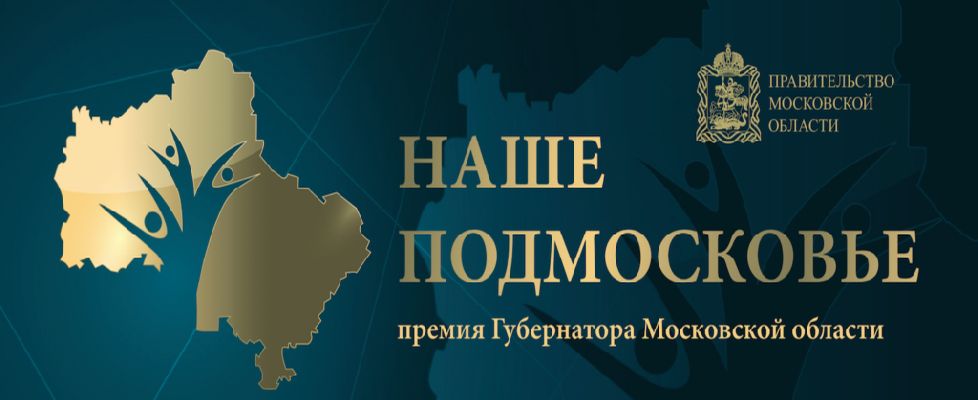 Премия Губернатора Московской области "Наше Подмосковье" 